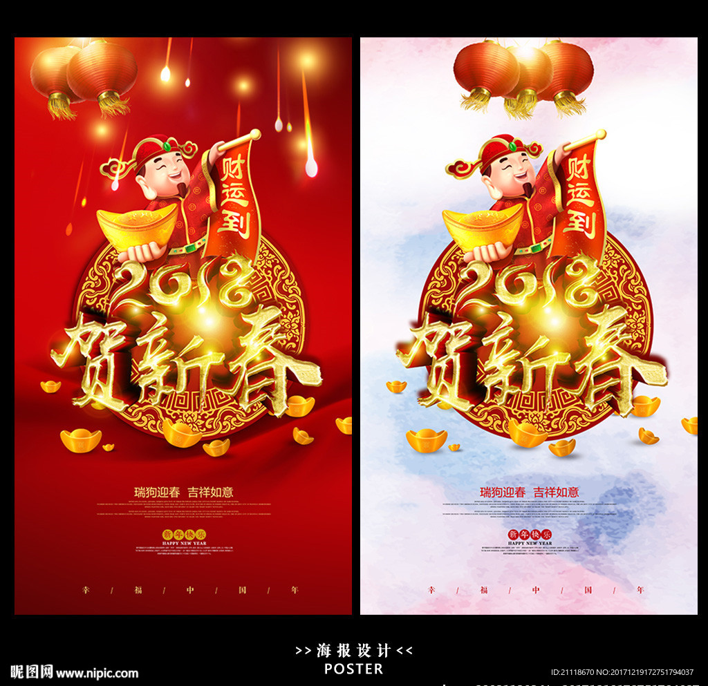 2018贺新春狗年新年海报