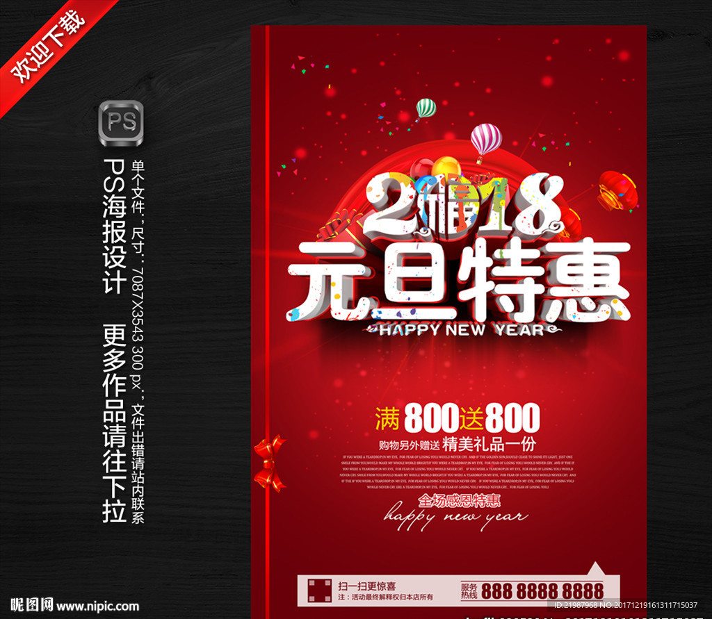 元旦促销海报