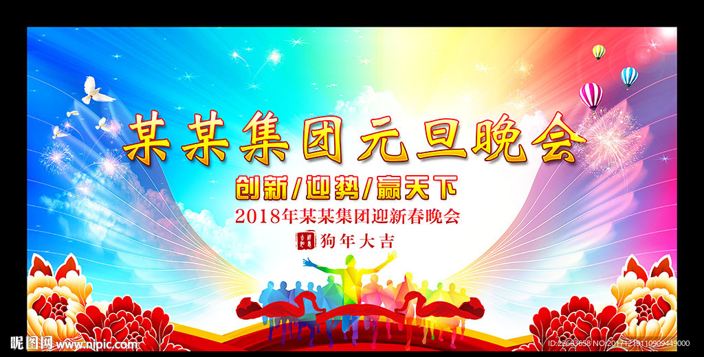 2018年元旦晚会