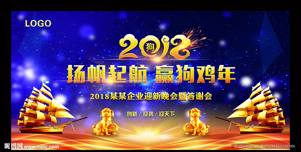 2018年新年晚会舞台背景