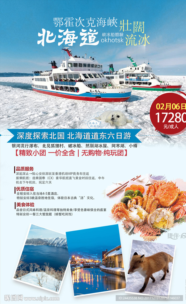 北海道破冰船之旅