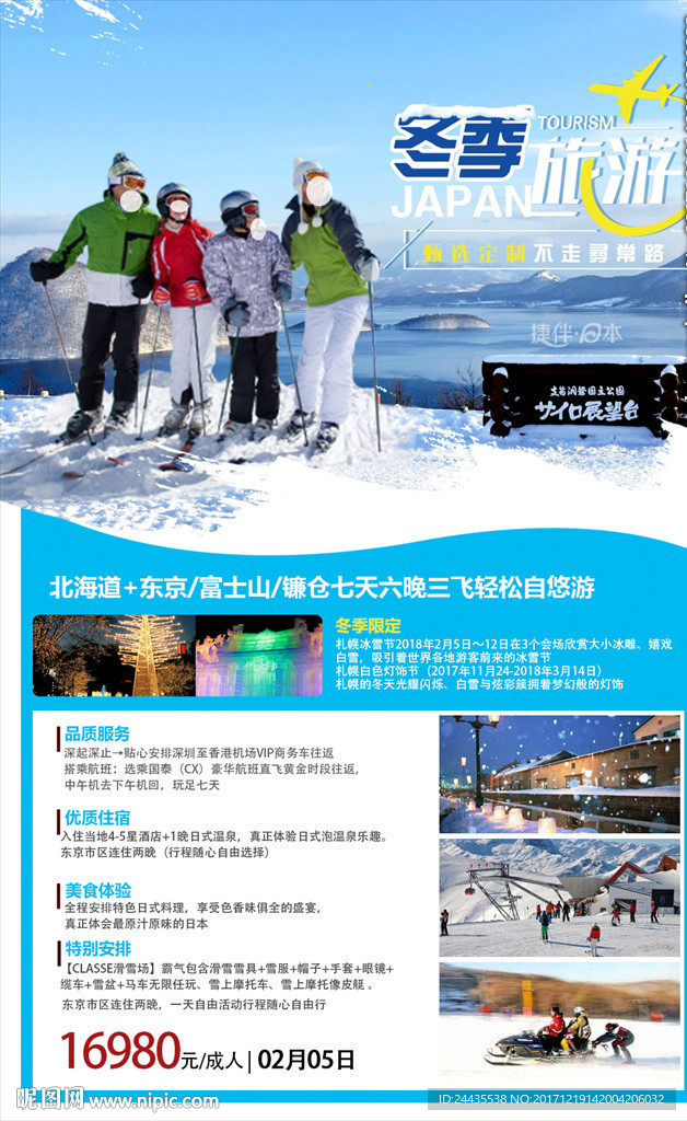 东京北海道冬季之旅