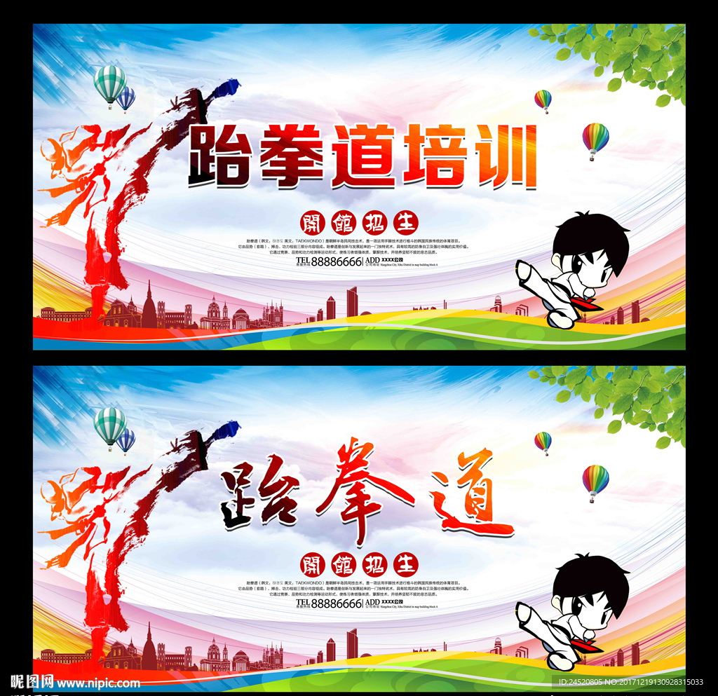 跆拳道
