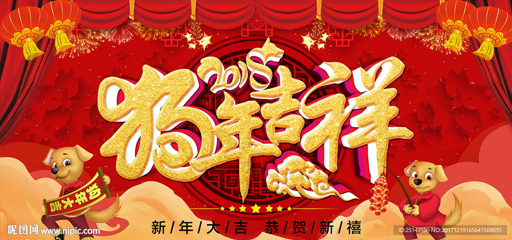 2018狗年