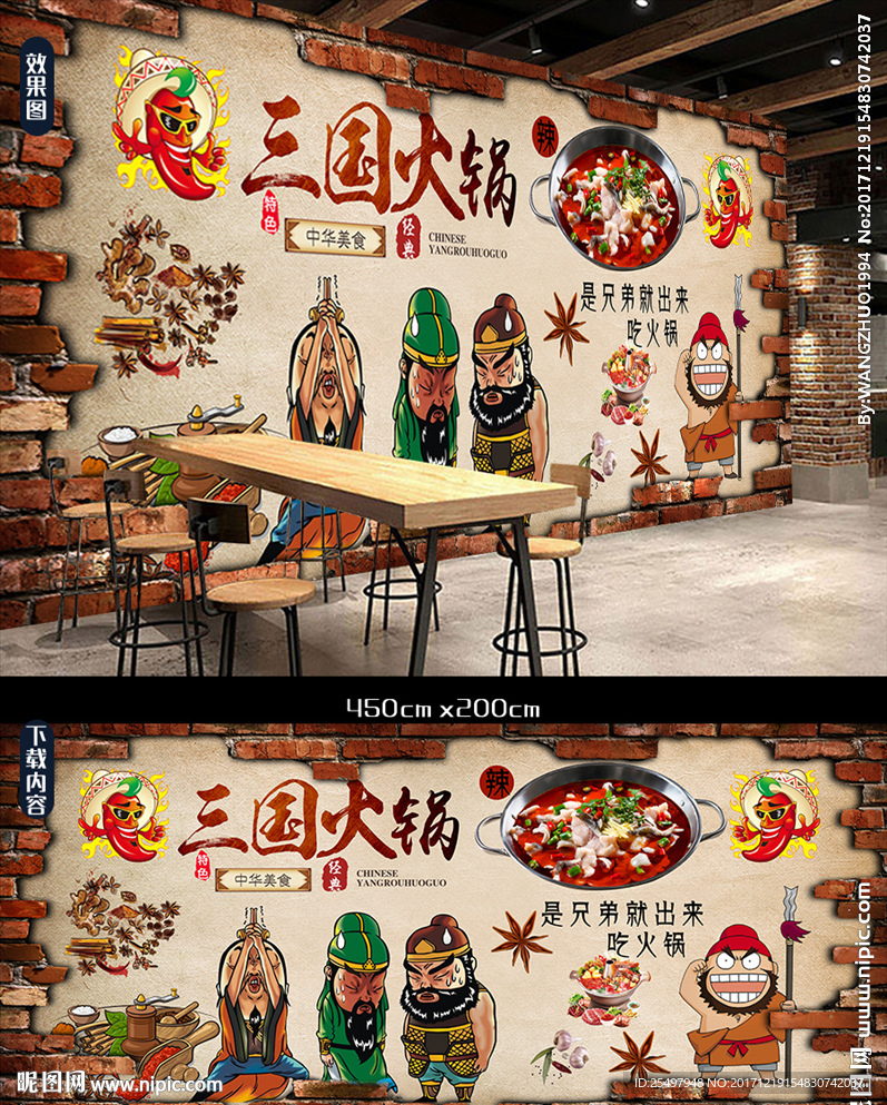三国火锅背景墙