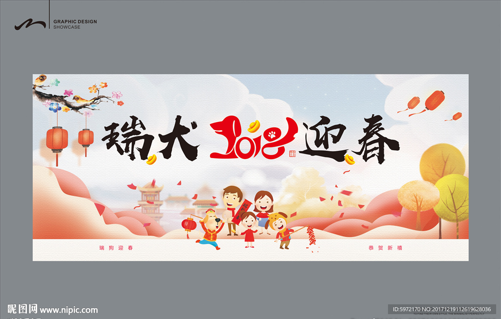 2018年  狗年