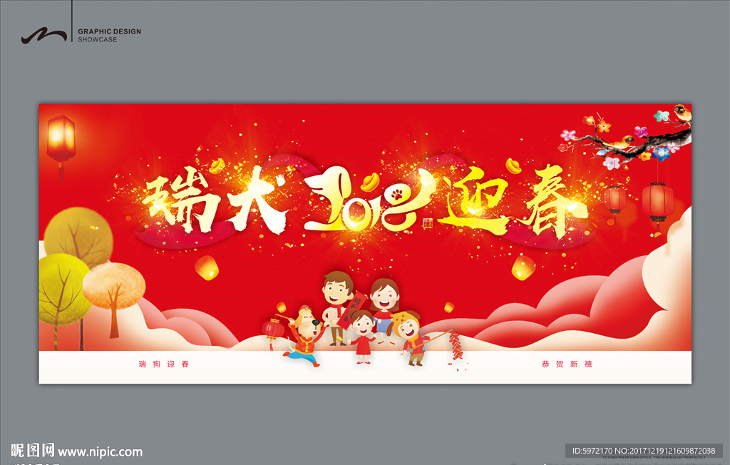 2018年  狗年