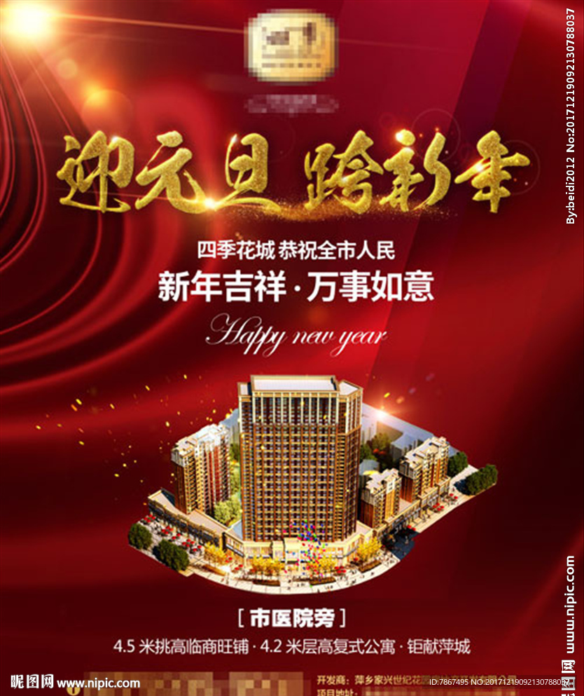 地产商业项目元旦新年报广