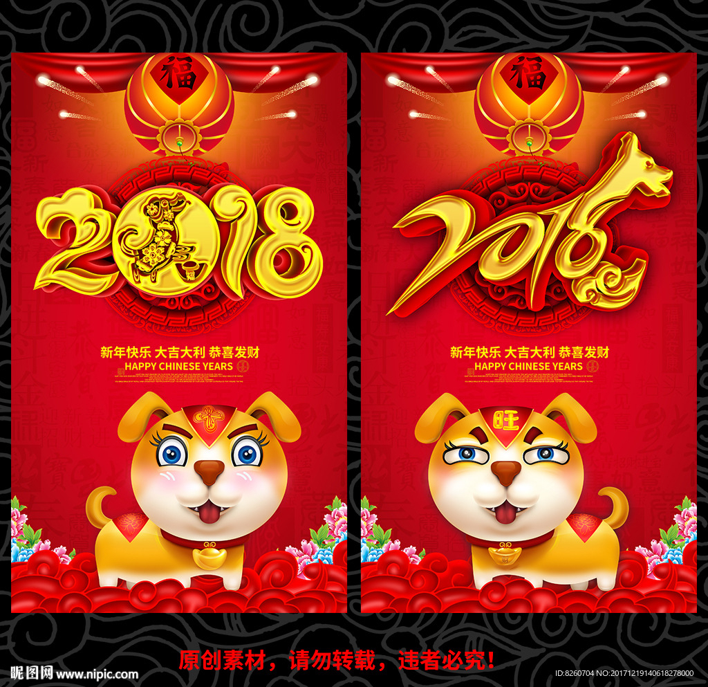 2018 狗年