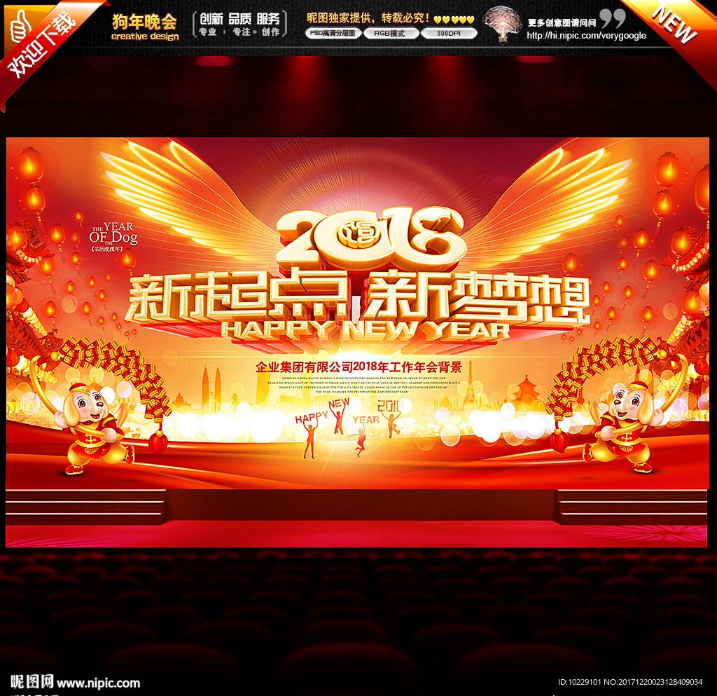2018新梦想跨年晚会