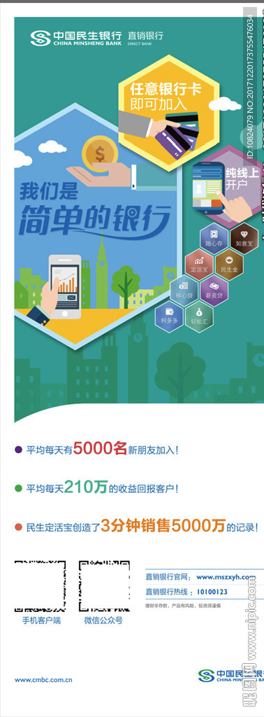 民生直销银行新形象-易拉宝