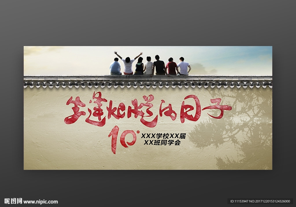 生逢灿烂的日子同学会海报