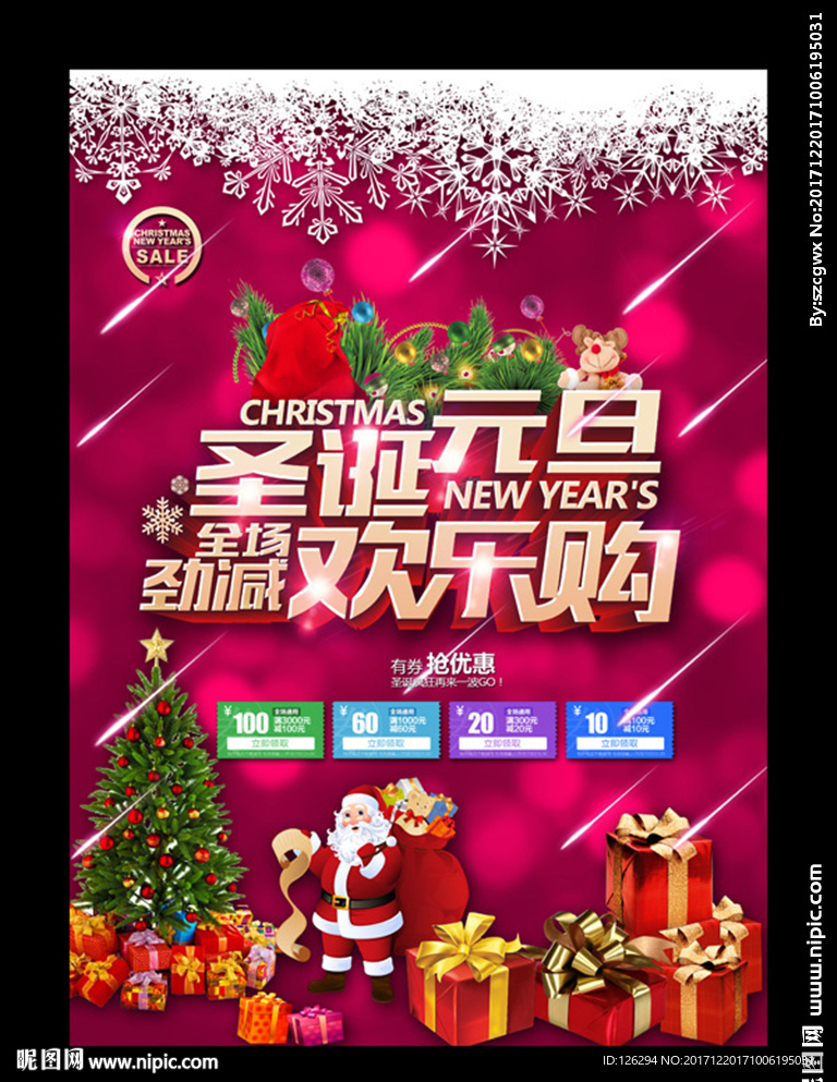 圣诞元旦欢乐购活动海报