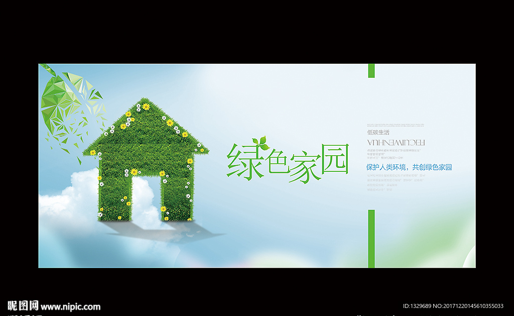 绿色家园