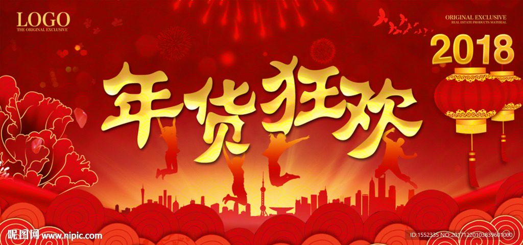 年货狂欢