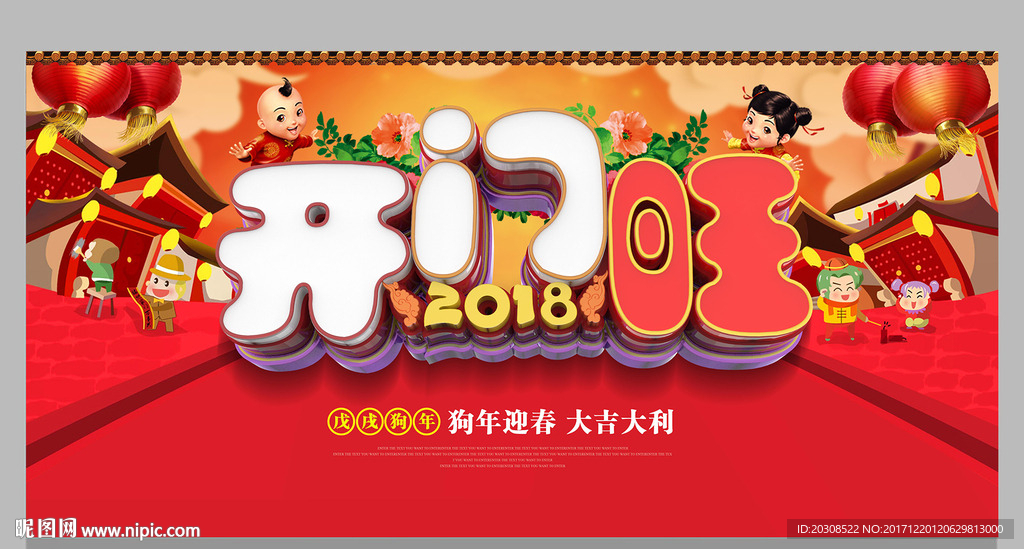 2018狗年开门旺海报