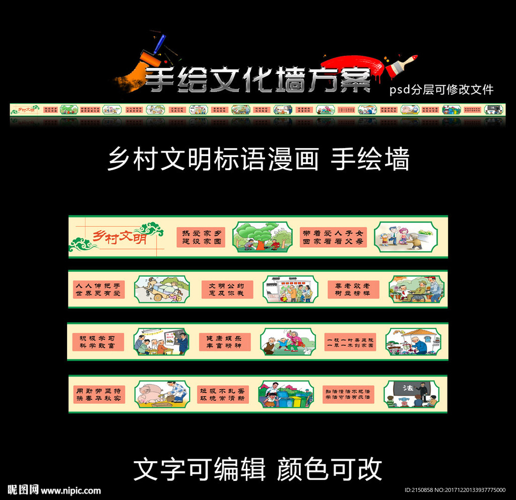 乡村文明漫画标语手绘墙