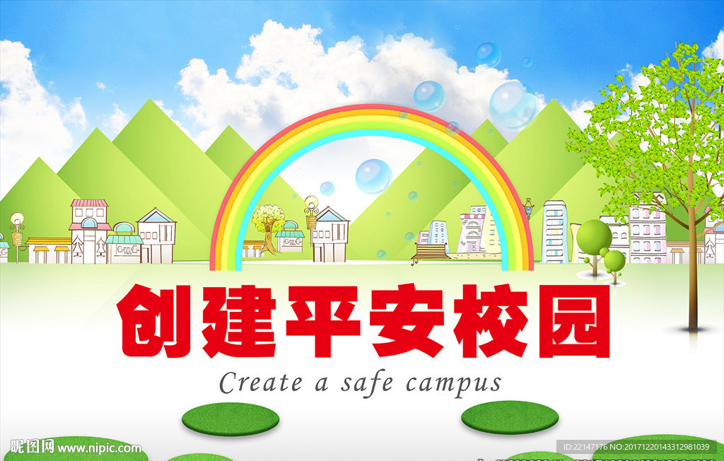 创建平安校园