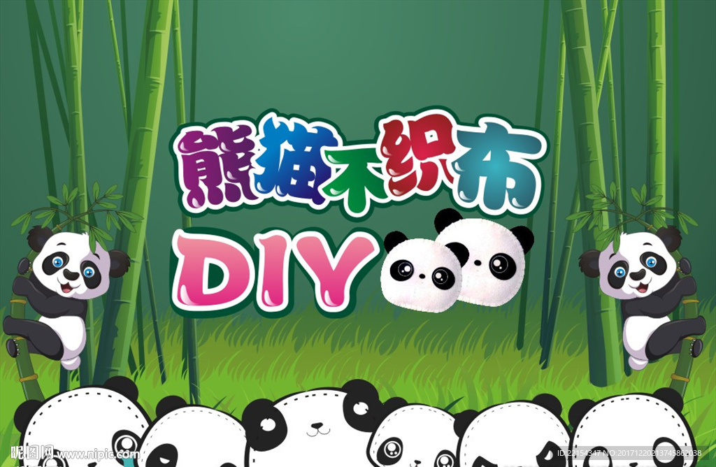 萌物不织竹子熊猫地产暖场DIY