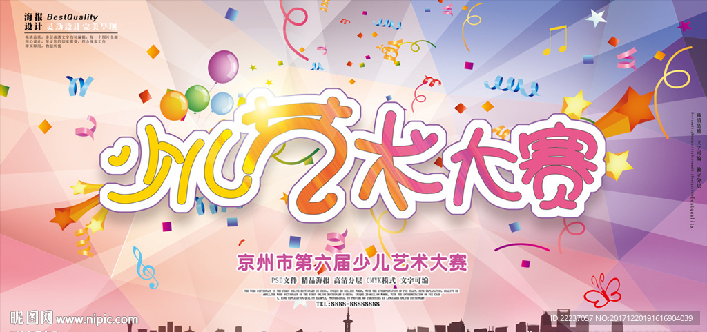 少儿艺术大赛海报