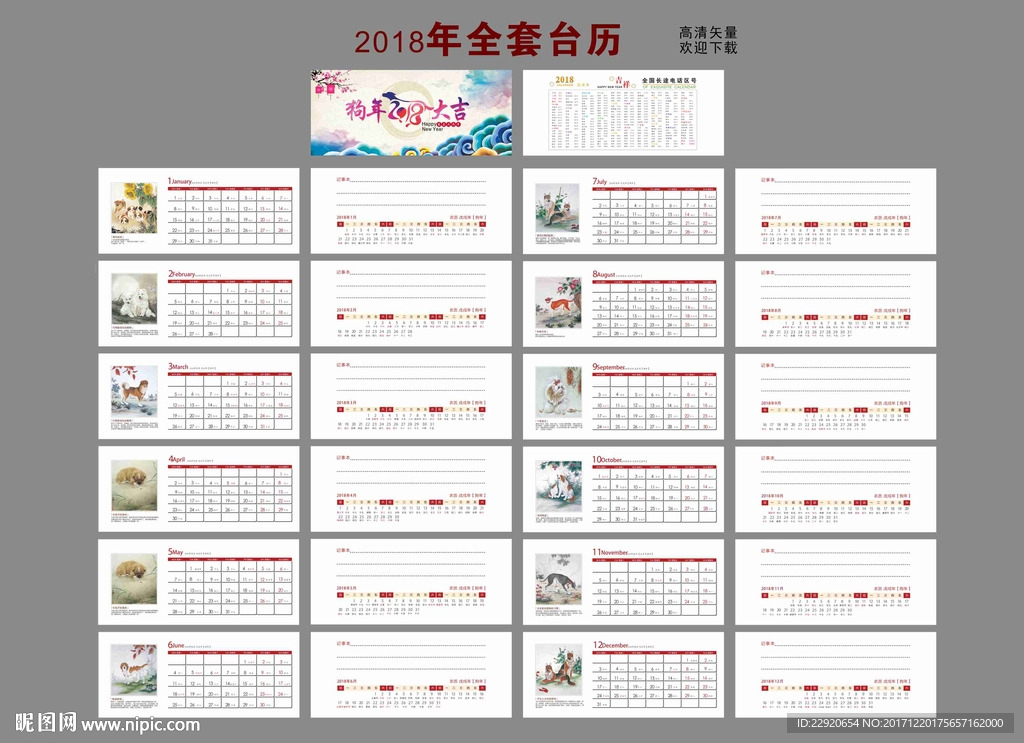 狗年台历