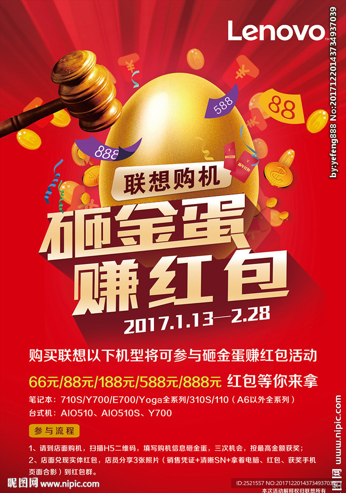 联想砸金蛋海报