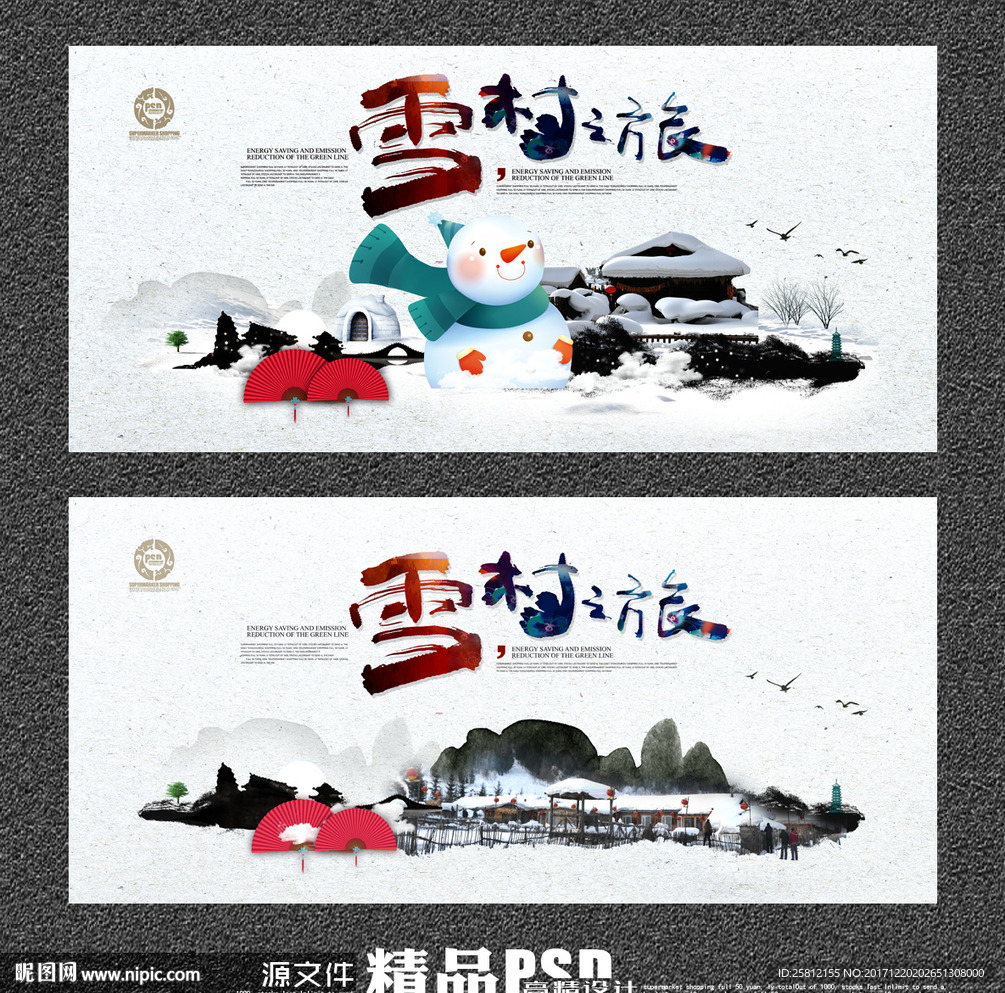 雪村旅游