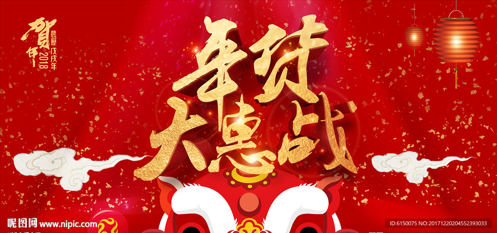 年货大惠战
