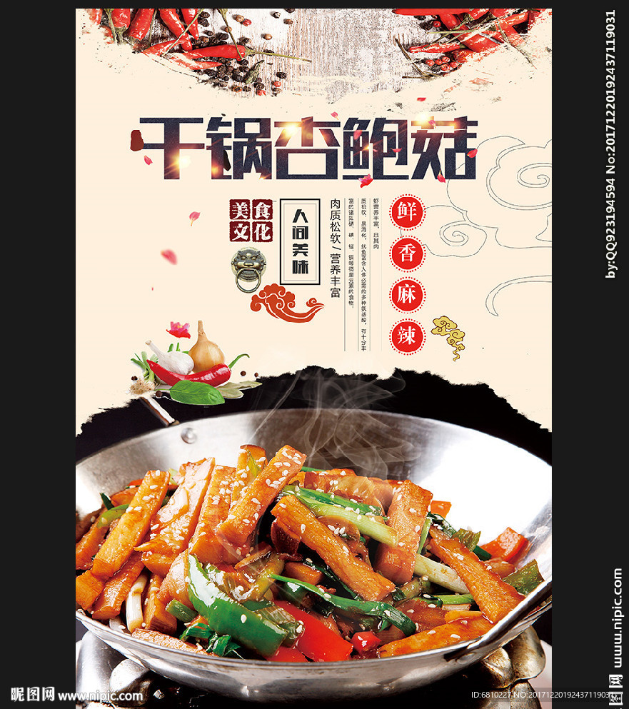 干锅杏鲍菇
