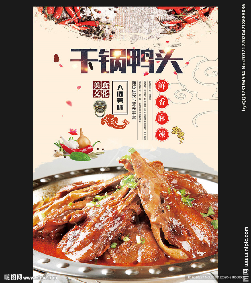 干锅鸭头