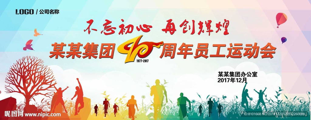 企业运动会背景