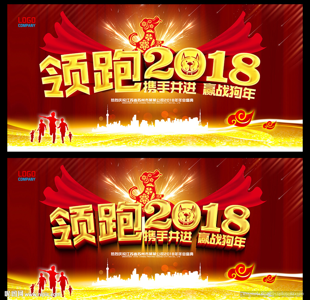 2018 狗年 年会
