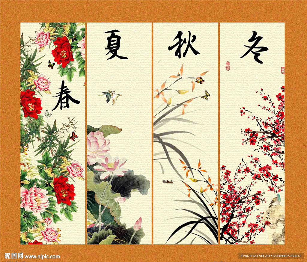 春夏秋冬