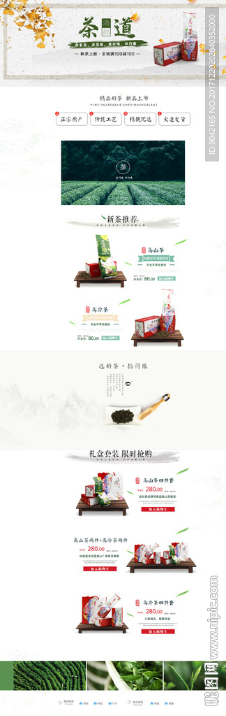 淘宝食品茶饮茶叶简约首页