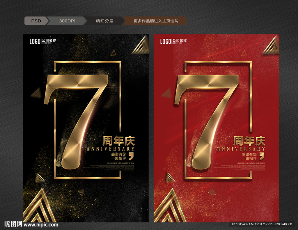 7周年庆