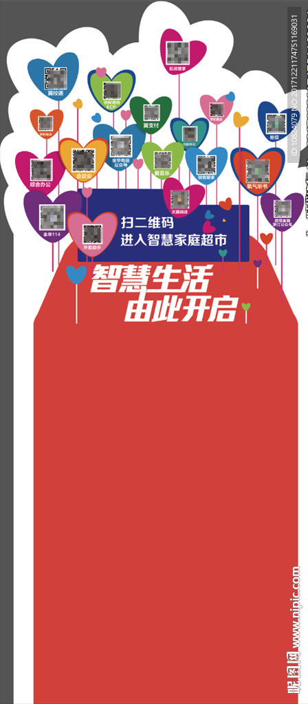 智慧家庭超市-二维码异型立牌