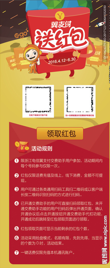 翼支付交费送红包-展架