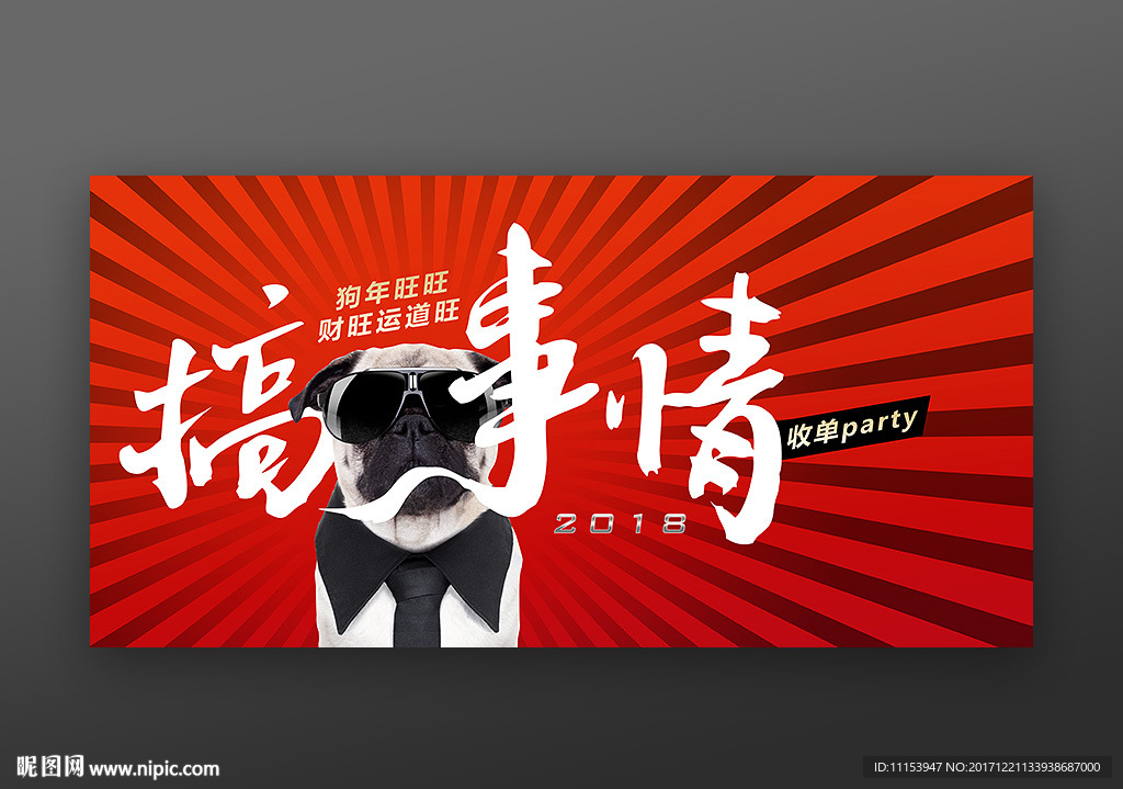 2018狗年脱单派对海报