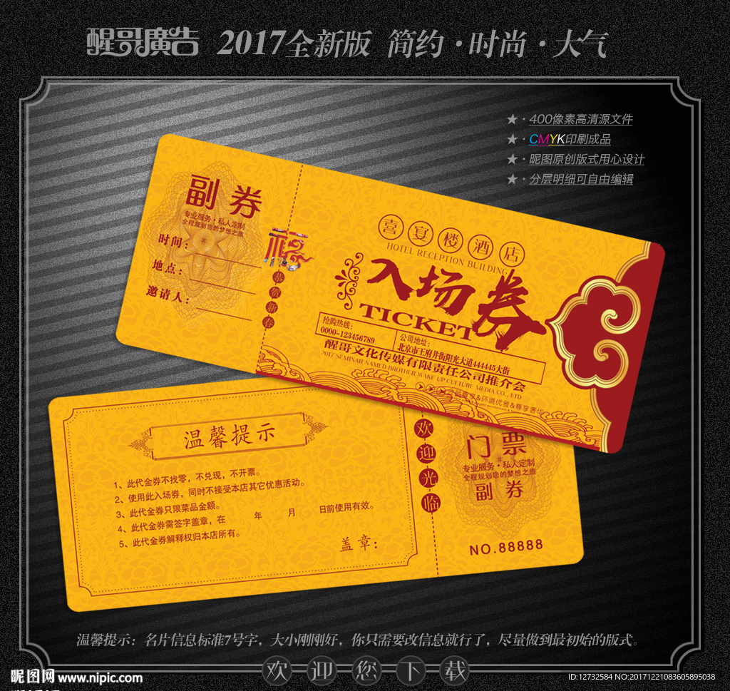 入场券