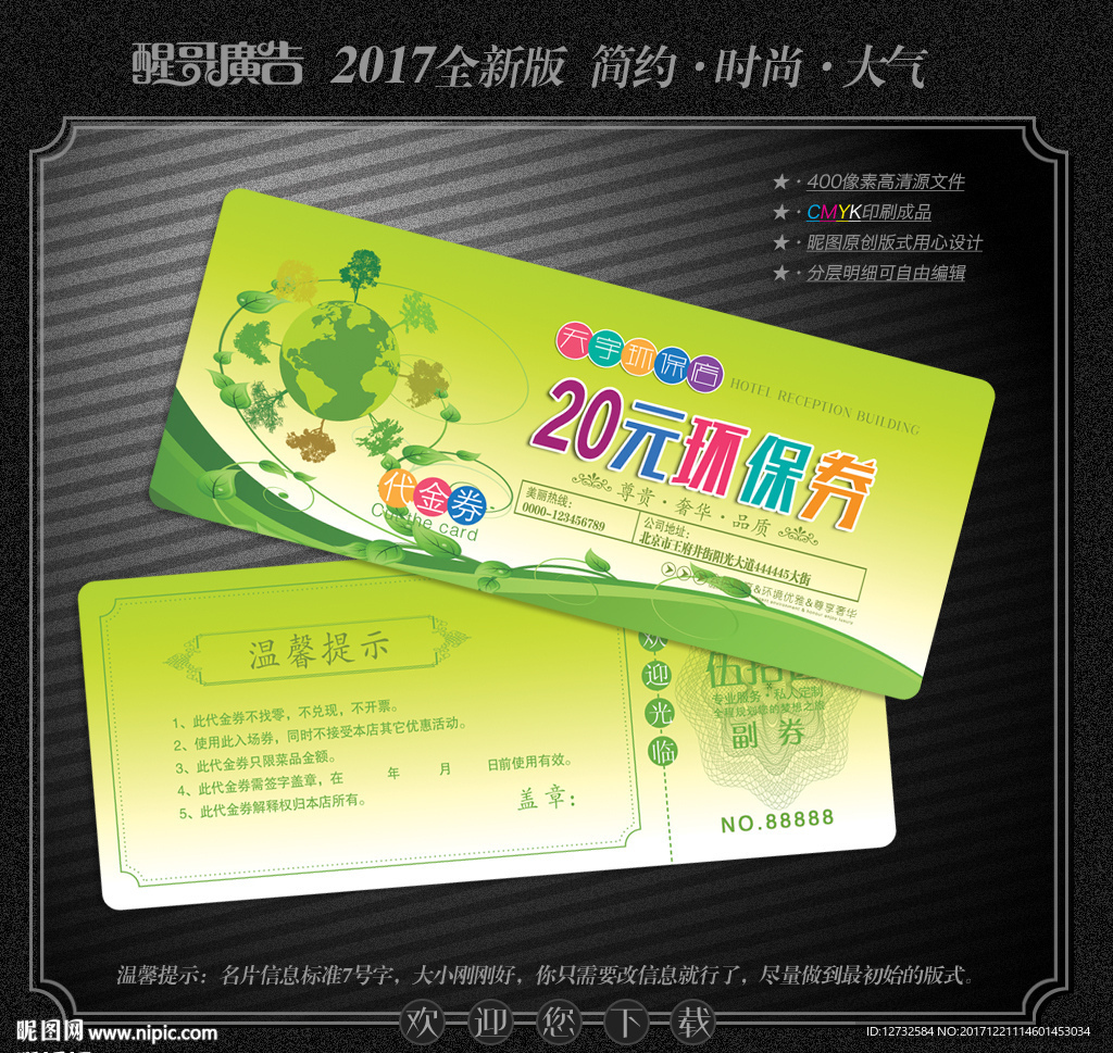 环保代金券