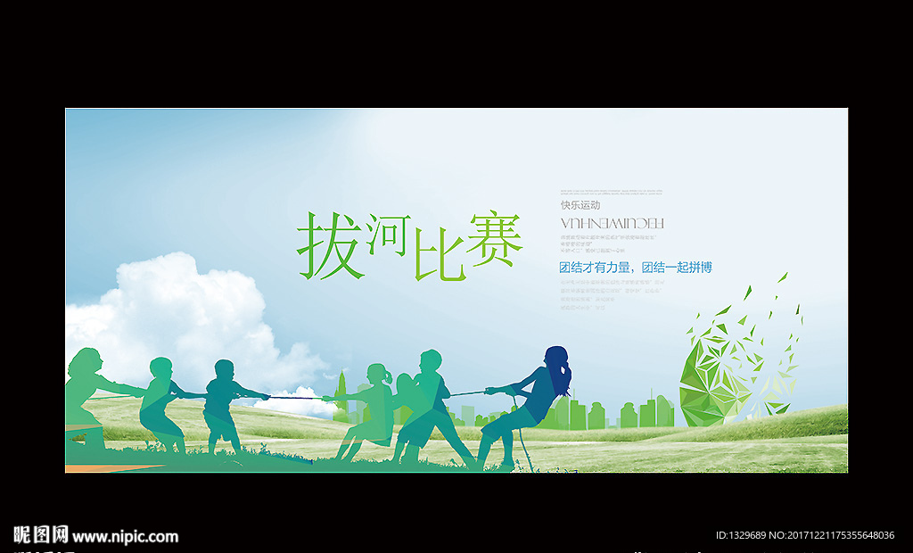拔河比赛