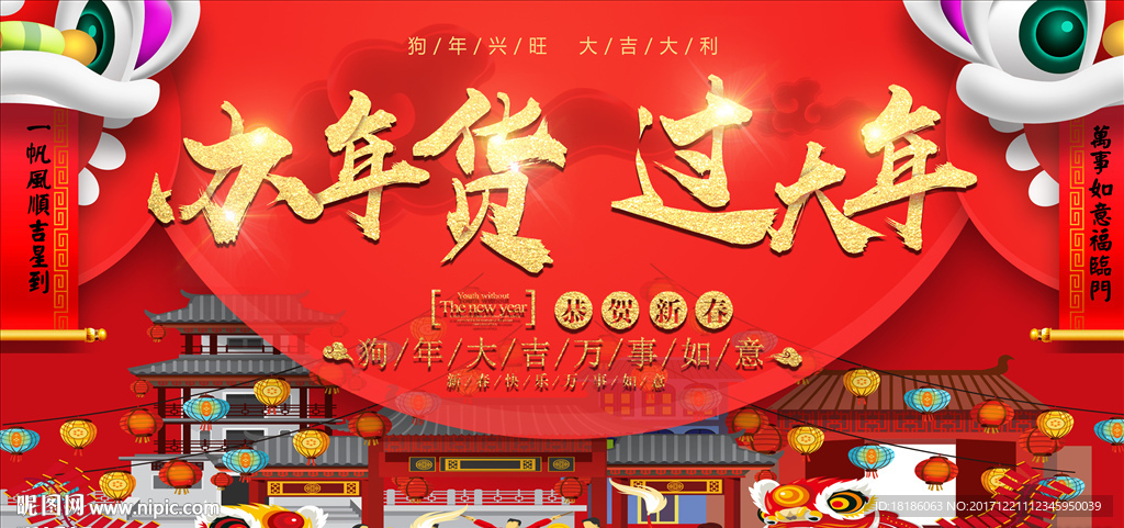 办年货