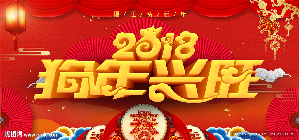 狗年兴旺