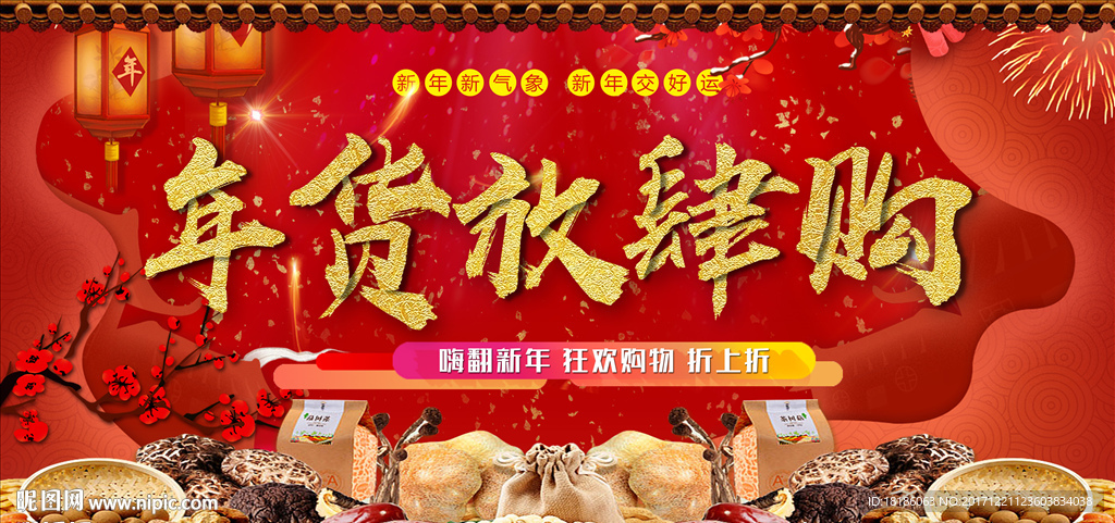 年货放肆购