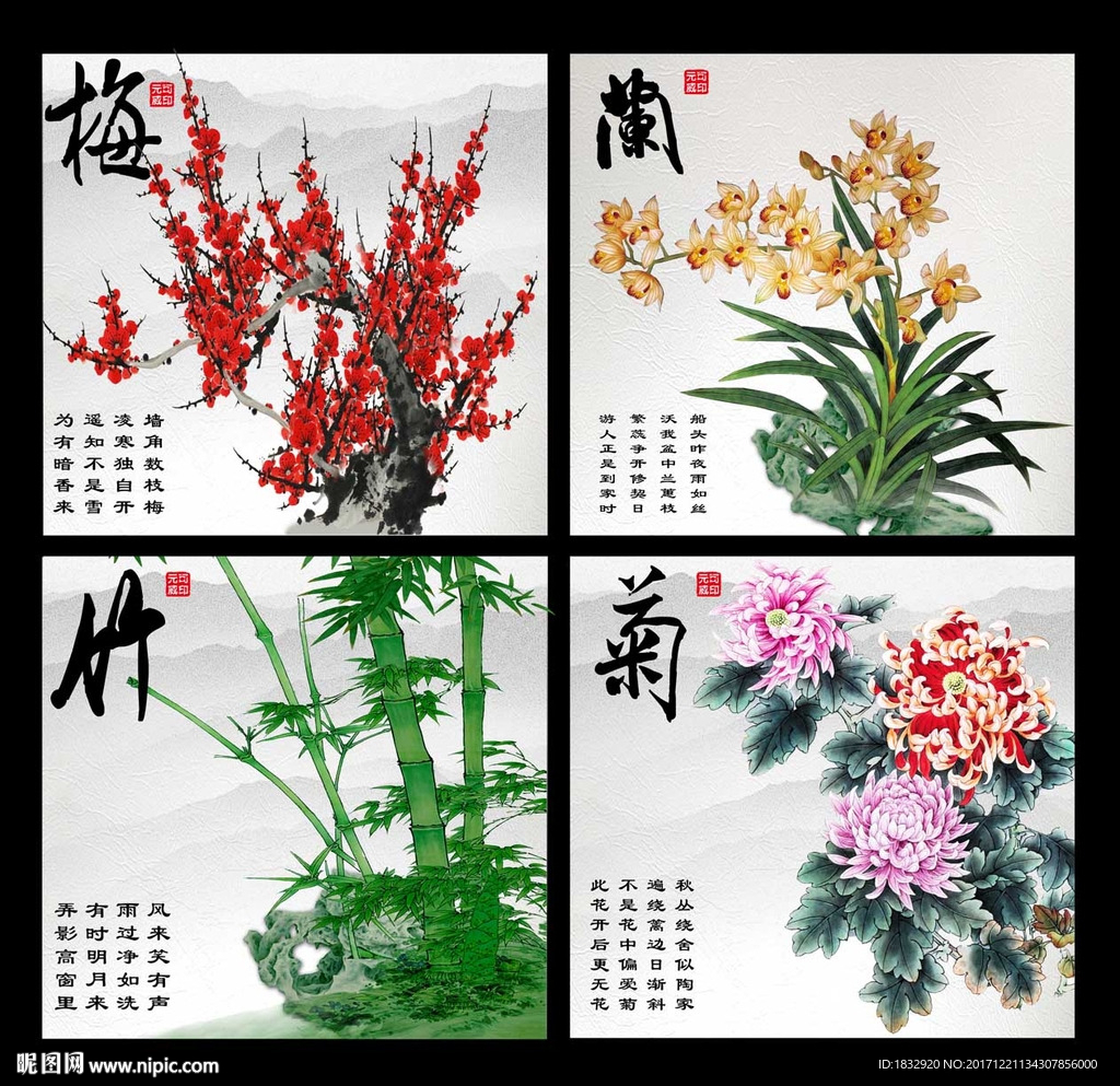 梅兰竹菊