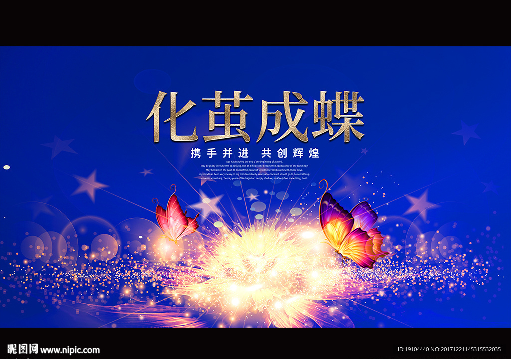 化茧成蝶