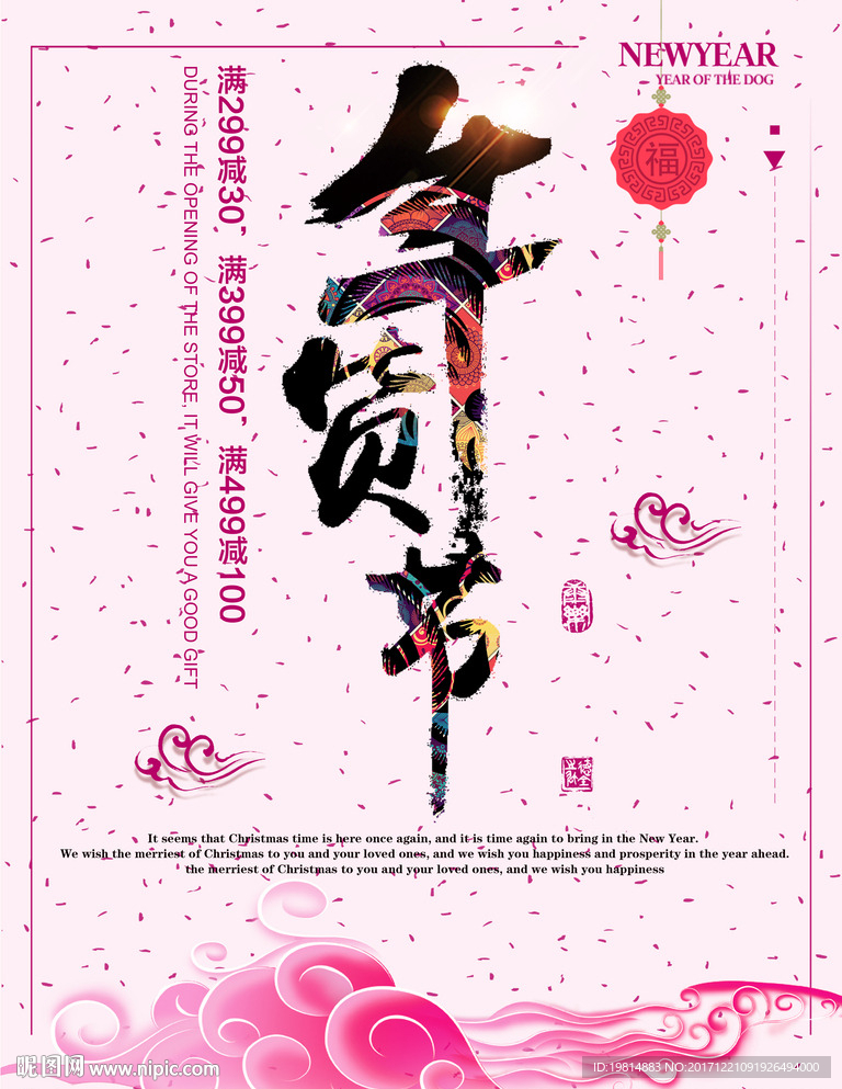 年货节