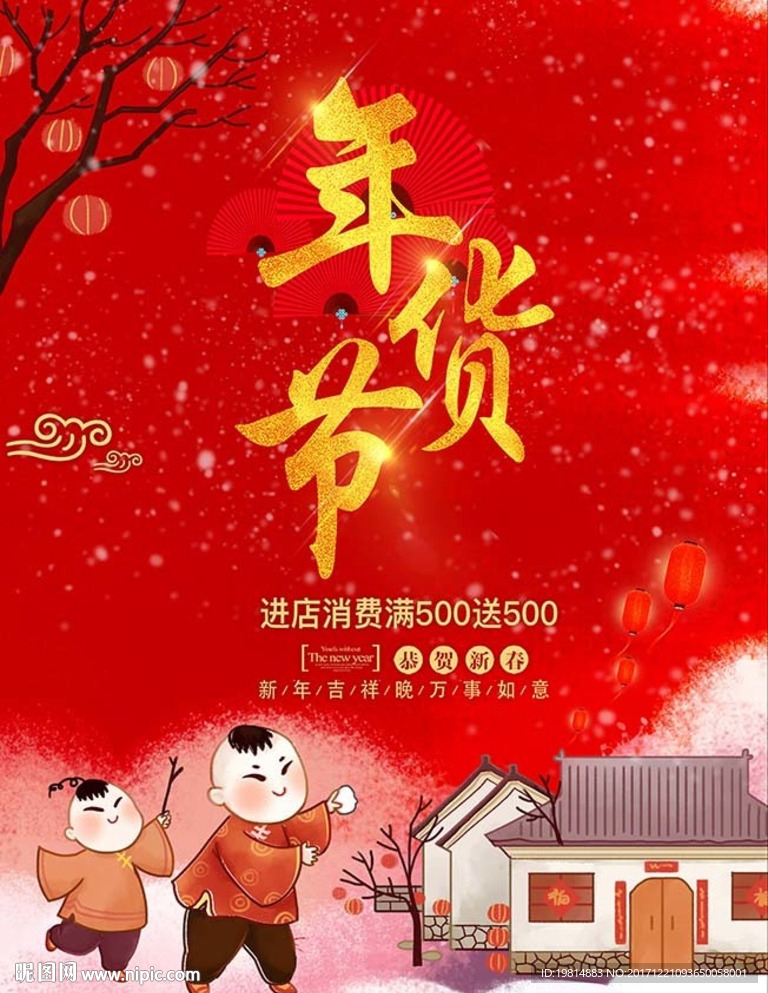 年货节