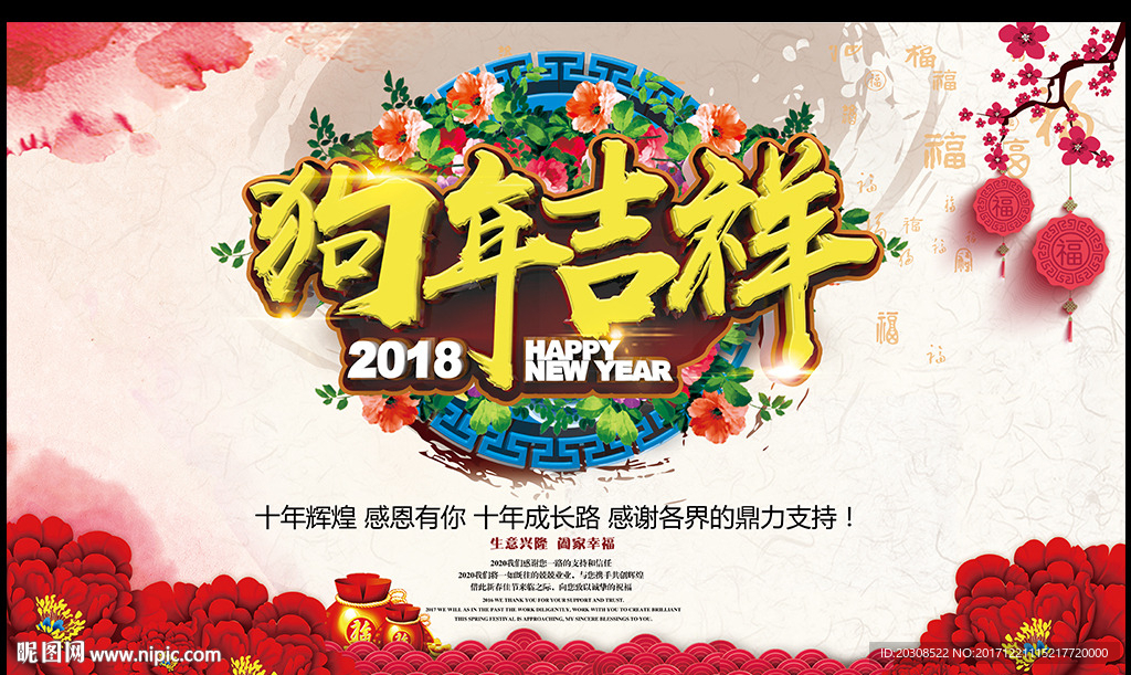 狗年吉祥