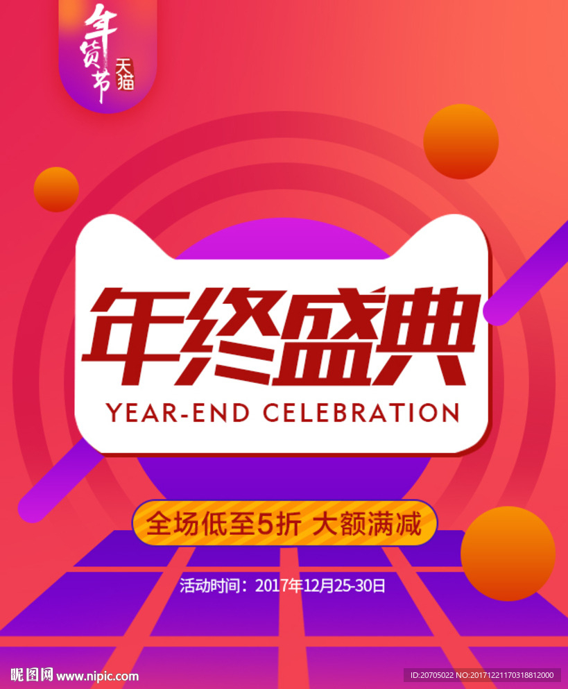 年终盛典海报